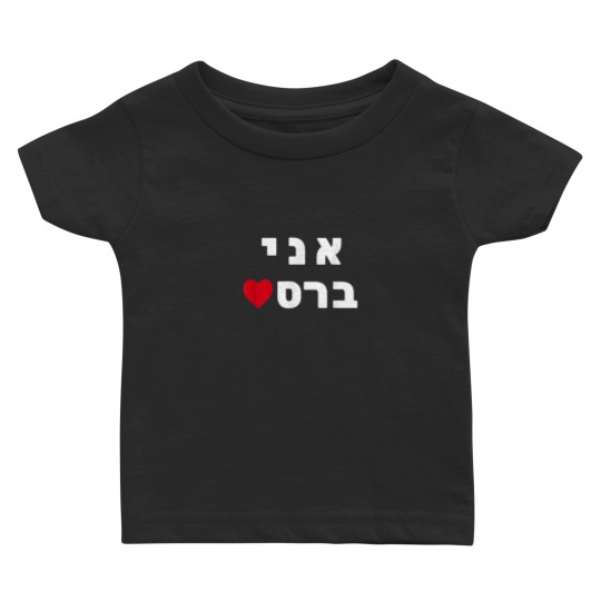 Discover Im Breslov Breslev Uman Rosh Hashana Happy Jewis Baby T-shirts