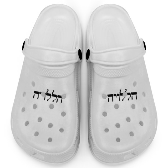 Discover HalleluYAH written in Hebrew and English Clogs