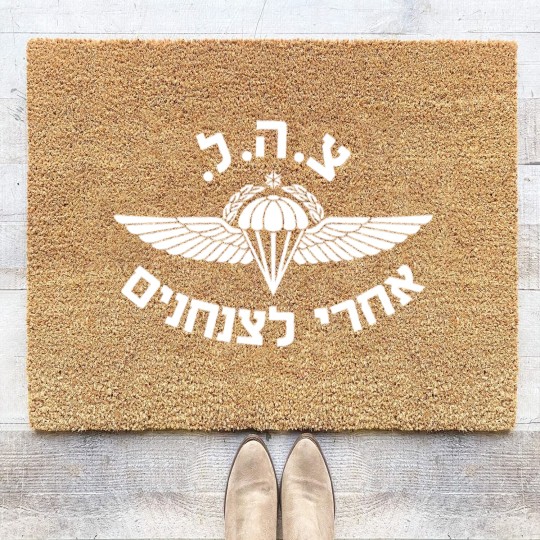 Discover Israeli Infantry Paratroopers Brigade Israel Coir Doormats