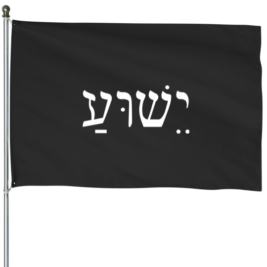Discover Yeshua Jesus in Hebrew Classic T-Shirt House Flags