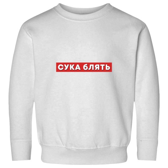 Discover Life of Boris  Cyka Blyat Sweatshirts