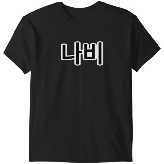Discover Nabi (  )- Butterfly 4056 T-Shirts