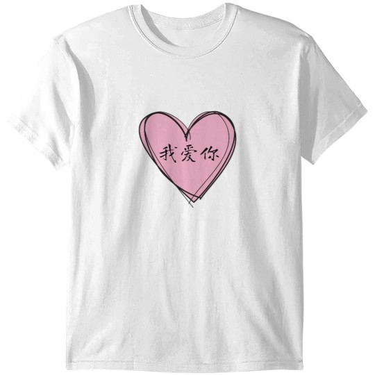 Discover Wo ai ni 我爱你 I loves you Chinese Valentines Day T-Shirts